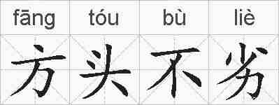 方头不劣的拼音
