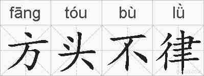 方头不律的拼音