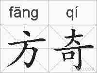 方奇的拼音