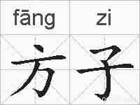 方子的拼音