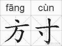 方寸的拼音