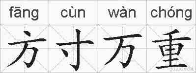 方寸万重的拼音