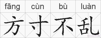 方寸不乱的拼音