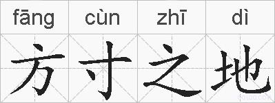 方寸之地的拼音