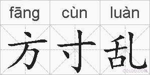 方寸乱的拼音