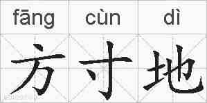 方寸地的拼音