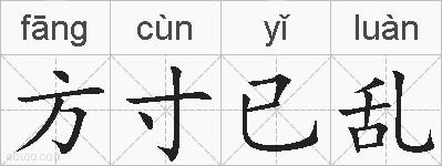 方寸已乱的拼音