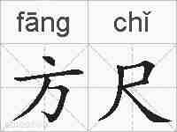 方尺的拼音