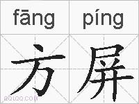方屏的拼音