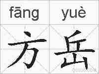 方岳的拼音