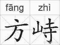 方峙的拼音