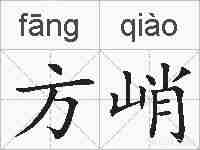方峭的拼音