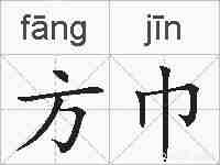 方巾的拼音