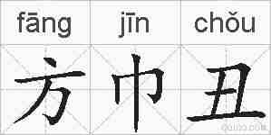 方巾丑的拼音