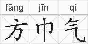 方巾气的拼音