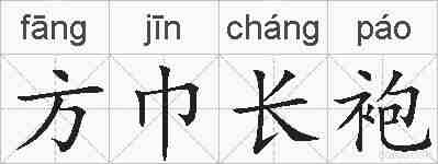 方巾长袍的拼音