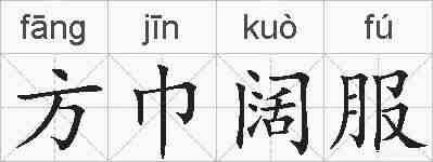 方巾阔服的拼音