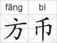 方币的拼音