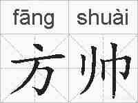 方帅的拼音