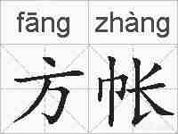 方帐的拼音