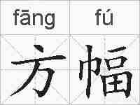 方幅的拼音