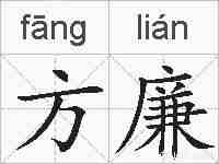 方廉的拼音