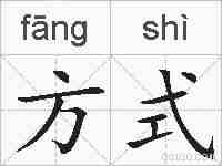 方式的拼音