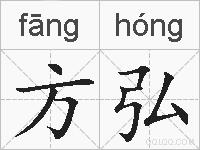 方弘的拼音