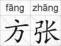 方张的拼音