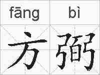 方弼的拼音