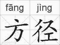 方径的拼音