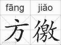 方徼的拼音
