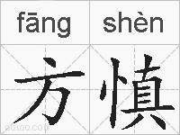 方慎的拼音