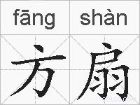 方扇的拼音