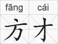 方才的拼音