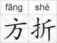 方折的拼音