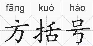 方括号的拼音