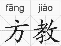 方教的拼音