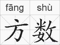 方数的拼音