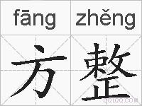 方整的拼音