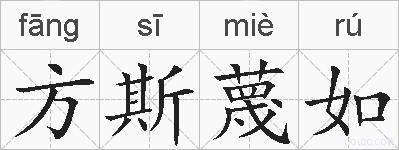 方斯蔑如的拼音