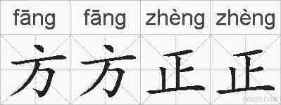 方方正正的拼音