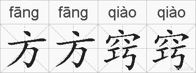 方方窍窍的拼音