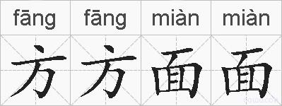 方方面面的拼音