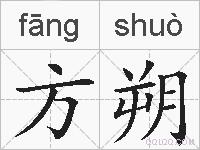 方朔的拼音