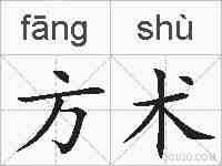方术的拼音