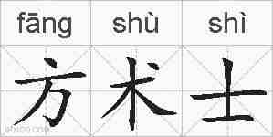 方术士的拼音