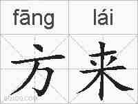 方来的拼音