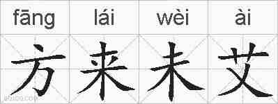 方来未艾的拼音