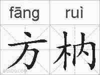 方枘的拼音